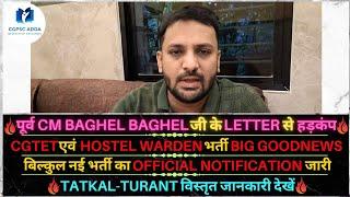 BHUPESH BAGHEL जी के LETTER से हड़कंप  TETHOSTEL WARDEN भर्ती GOODNEWS  NEW NOTIFICATION जारी