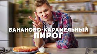 БАНАНОВО КАРАМЕЛЬНЫЙ ПИРОГ - рецепт от шефа Бельковича  ПроСто кухня  YouTube-версия