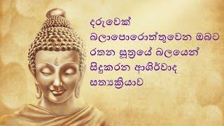 දරුවෙක් බලාපොරොත්තුවෙන ඔබට රතන සූත්‍රයේ බලයෙන් සිදුකරන ආශිර්වාද සත්‍යක්‍රියාව