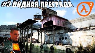 Half-Life 2 — Прохождение на Трудном. #3 Водная преграда