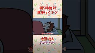 朝5時絶対散歩行くドン #太鼓の達人アニメ