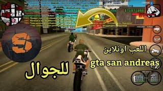 كيف تلعب gta san andreas اونلاين للجوال  How to play gta san andreas online for mobile