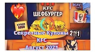 ТОЛЬКО СЕКРЕТНЫЕ КУПОНЫ КФС сеньтябрь 2021  KFC