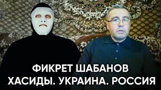 Фикрет Шабанов - Запад Использует Украину?  Быть Или
