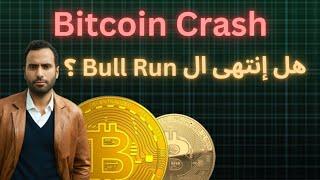 هل إنتهى ال Bull Market سعر بيتكوين اليوم  قبل التنصيف؟