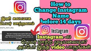 How to change Instagram name within 14days Tamil 2022  How to change Instagram name before 14days