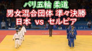 パリ五輪 柔道 男女混合団体 準々決勝 日本vsセルビア ダイジェスト