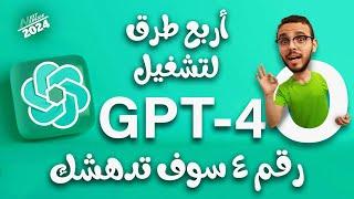 مجانا  افضل  طريقة لإستخدام chat GPT-4o مدي الحياة 2024