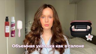 ОБЪЕМНАЯ УКЛАДКА НА DYSON  СТОЙКИЕ ЛОКОНЫ НА ДЛИННЫЕ ПОРИСТЫЕ ВОЛОСЫ