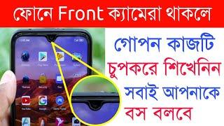 ফোনে Front ক্যামেরা থাকলে  এই কাজটি শিখেনিন সবাই বস বলবে  Shohag Khandokar 