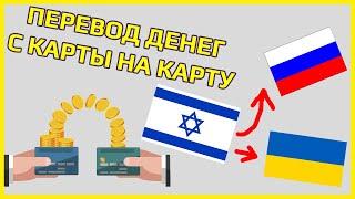 Израиль\Россия\Украина Перевод денег с карты на карту