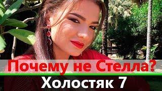 Почему Стелла не победила в Холостяк 7