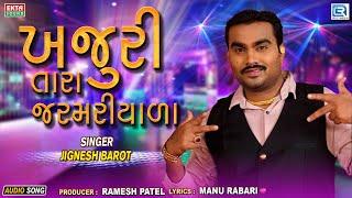 Jignesh Barot  ખજૂરી તારા જરમરીયા  Khajuri Tara Jarmariya  FULL SONG  Gujarati  2023  New Song