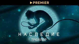 Наследие  Трейлер  PREMIER