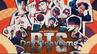 BTS - Dont Leave Me Русский кавер от Jackie-O