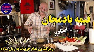 قیمه بادمجان به روش شف و بهترین روش سرخ کردن بادمجان با حداقل روغن و پخت صحیح لپه و لیمو‌ عمانی