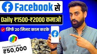 Earn ₹800 - ₹1600 Daily Using Facebook  Earn Money From Facebook  Facebook Se Paise Kamao