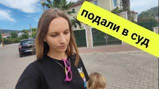 Влог. Уезжаем из Турции. На нас подали в суд. Влог Турция 2023. жизнь в Турции.