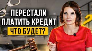 Что будет если вы перестали платить кредит? Как не платить кредит законно  Банкротство