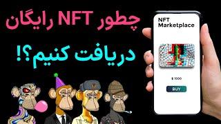 ان اف تی آموزش دریافت ان اف تی رایگان - کسب درآمد دلاری از ان اف تی