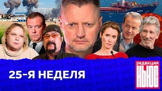 Редакция. News 25-я неделя