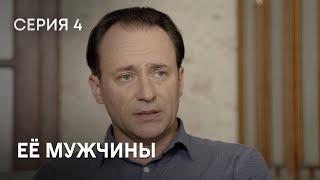 МАТЬ-ОДИНОЧКА ВСТРЕЧАЕТ УСПЕШНОГО БИЗНЕСМЕНА. НЕВЕРОЯТНЫЙ СЕРИАЛ ПРО ЛЮБОВЬ. Её мужчины. Серия 4.