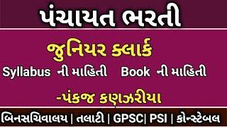 gpssb junior clerk syllabus panchayat junior clerk syllabus  gpssb clerk exam gpssb syllabus