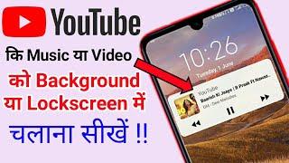 YouTube music Ko background Me kaise Chalaye ?  How to play YouTube in background  YouTube song