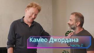 Конан ОБрайен допрашивает Джордана Шлански о его новой работе Русская Озвучка