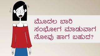 Myth 3 - Is sex painful the first time? - Kannada