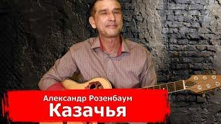 Александр Розенбаум - Казачья кавер на гитаре