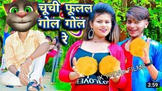 prince priya Vs Billu comedy पूरी छौ गोले गोल गे - Jk Yadav Films Prince Priya ka gana Bansidhar