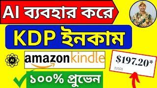 AI দিয়ে Amazon Kindle থেকে ইনকাম  KDP Bangla Tutorial 2024