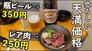 天満で瓶ビール350円【庶民でレア肉】