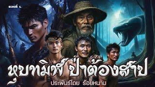 1.หุบทมิฬป่าต้องสาป ตอนที่1 ประพันธ์โดย ร้อยหนาม