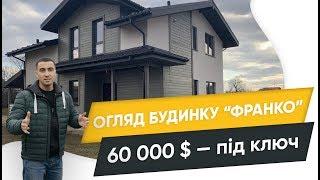 Будівництво двоповерхового будинку за каркасною технологією на Івано-Франківщині