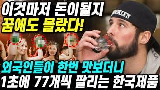 1초에 77개씩 팔리는 한국제품 외국인들이 이것마저 환장할줄 꿈에도 몰랐다