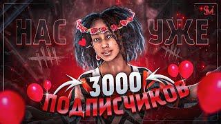 НАС УЖЕ 3000 ПОДПИСЧИКОВ РОЗЫГРЫШ DLC  Dead by Daylight  Stream  Версия 8.0.0