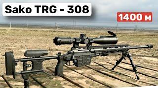 Sako TRG M10 308 win - 1420 м.