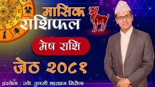 Mesh Rashi  Jeth mahina ko rashifal 2081  मेष राशि  जेठ महिनाको राशिफल २०८१  Tulasi Guru