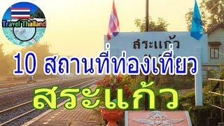 10 สถานที่ท่องเที่ยวในสระแก้ว  Travel Thailand