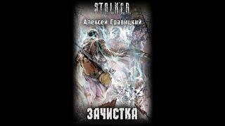 S.T.A.L.K.E.R. Зачистка - Часть первая #аудиокнига #сталкер