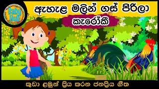 ahala malin gas pirila karaoke  ඇහැල මලින් කැරොකි  Sinhala Lama Geetha Karaoke Babyhub Karaoke