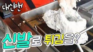 대신맨 신발도 튀기면 맛있을까? 맛없으면 공짜 위험한녀석들