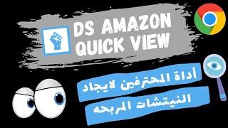 DS Amazon Quick View - كيفيه ايجاد نيتش مربح من خلال تلك الاداه المجانيه - خدعه تحقق لك المبيعات