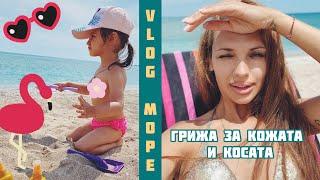 ОТИВАМЕ НА МОРЕ  КАК СЕ ГРИЖА ЗА КОЖАТА И КОСАТА СИ‍️