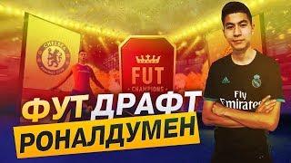 РОНАЛДУМЕН ФУТ ДРАФТ  FIFA 18 ҚАЗАҚША