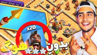 آموزش سه ستاره زدن چالش از نیزه موشک بترسید کلش  چالش جدید کلش آف کلنز clash of clans