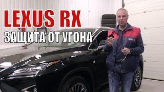 Lexus RX. Защита от угона на базе Призрак 8GL.
