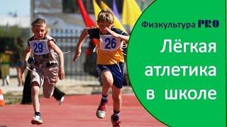 ‍️Виды лёгкой атлетики в школьной программе